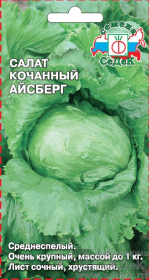 Семена седек салат айсберг кочанный 0.5г м/у